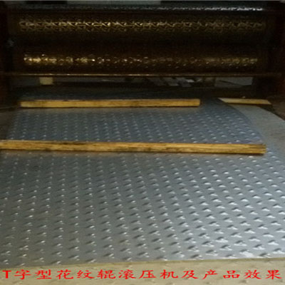 滚压T字花纹板